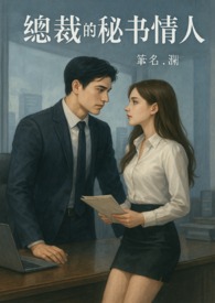 《禁欲总裁的秘书情人》