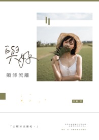 与妳颠沛流离