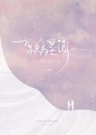 《愿为星海》