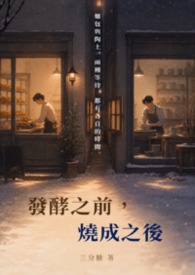 發酵之前，燒成之後