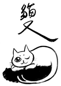 猫又