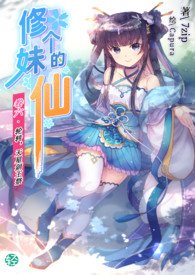 《修个妹的仙》卷六 轮转，天星剑王祭