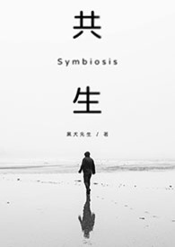 【BL】《共生》
