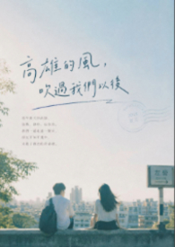 高雄的風，吹過我們以後