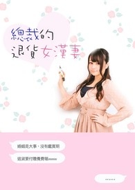 总裁的退货女汉妻