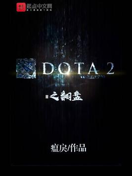 DOTA2之翻盘