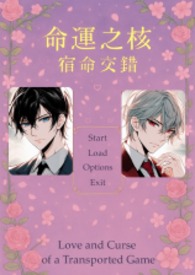 命运之核 ：宿命交错