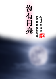 没有月亮