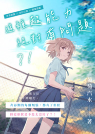 這種超能力絕對有問題！