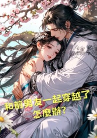 和前男友一起穿越了怎么办?（完）