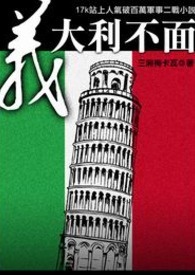 义大利不面 卷一