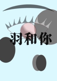 羽和你