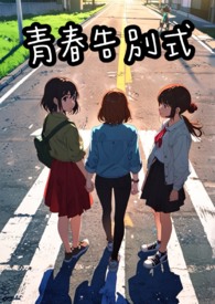 青春告别式（完）