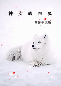 神女的白狐（简体中文版）