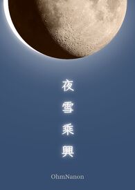 [OhmNanon] 夜雪乘兴