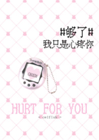 够了，我只是心疼你（全息   副本H）