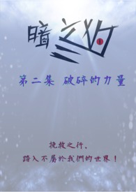 暗之狗 第二集 破碎的力量