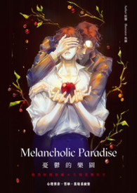 【耽美】Melancholic Paradise