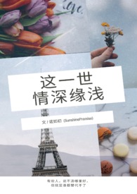这一世，情深缘浅