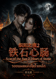 炽阳之痕2：铁石心肠