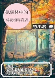 枫树林中的棉花糖专卖店