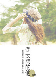 像太阳的他(完)