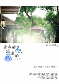 青春的雨，湿透的我。
