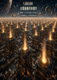 无敌国：我把太阳系挖空了》