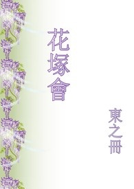 花冢会