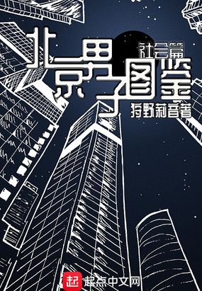 北京男子图鉴—社会篇