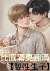 【雙性】比圓滿更圓滿