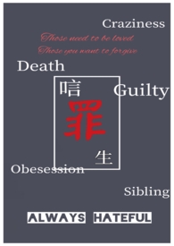 【耽美】唁罪生