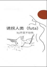 诱拐人类（futa）