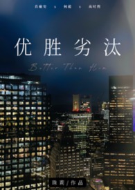 优胜劣汰（1V2，男小三）