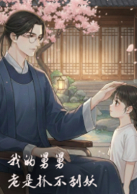 我的舅舅老是抓不到妖—第一季