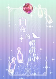 【童话+狼人杀】白夜的礼赞诗