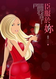 臣服于妳
