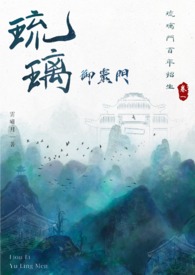 琉璃御灵门 卷一