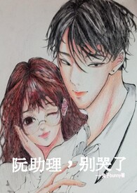 阮助理，别哭了