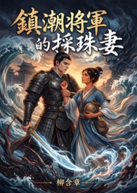 【中秋】鎮潮將軍的採珠妻