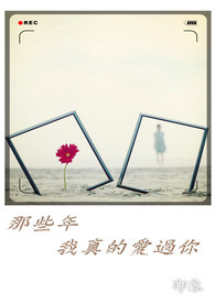 【短篇】那些年我真的爱过你