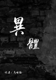异体