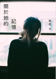 关于她的记忆