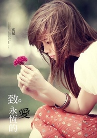 《本书日更中之致。永恒的爱（15天）》（2015/2/28 校稿完成）