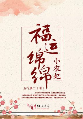 福运绵绵小农妃