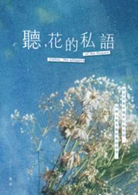 聽，花的私語