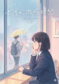 七度的微酸暗恋