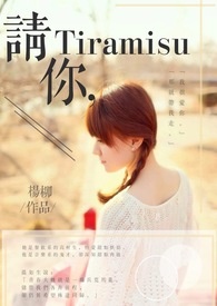 请你，Tiramisu。