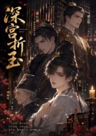 深宫折玉