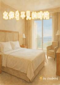在你看不见的时候